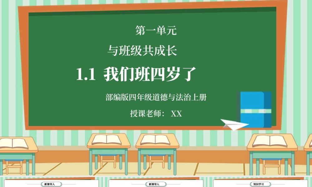 部编版四年级道德与法治上册第一单元《与班级共成长-我们班四岁了》PPT课件.pptx