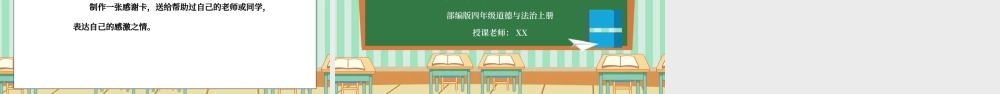 部编版四年级道德与法治上册第一单元《与班级共成长-我们班四岁了》PPT课件.pptx