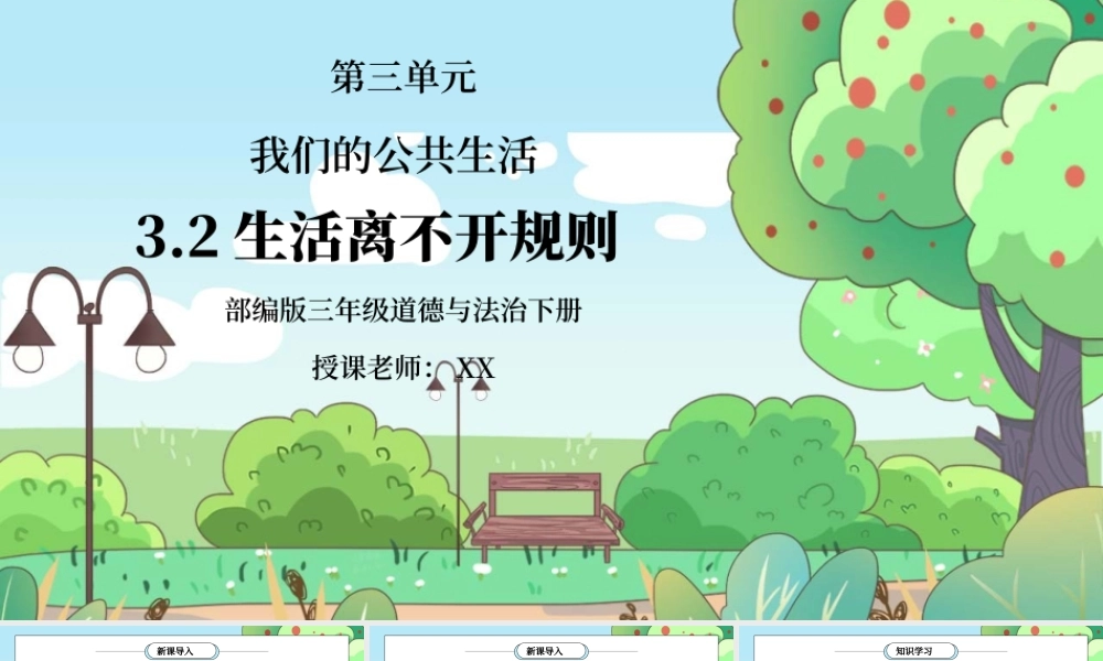 部编版三年级道德与法治下册第三单元《我们的公共生活-生活离不开规则》PPT课件.pptx