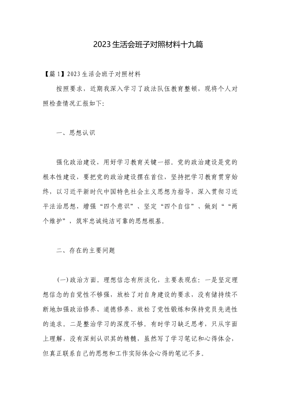 2023生活会班子对照材料十九篇.docx_第1页