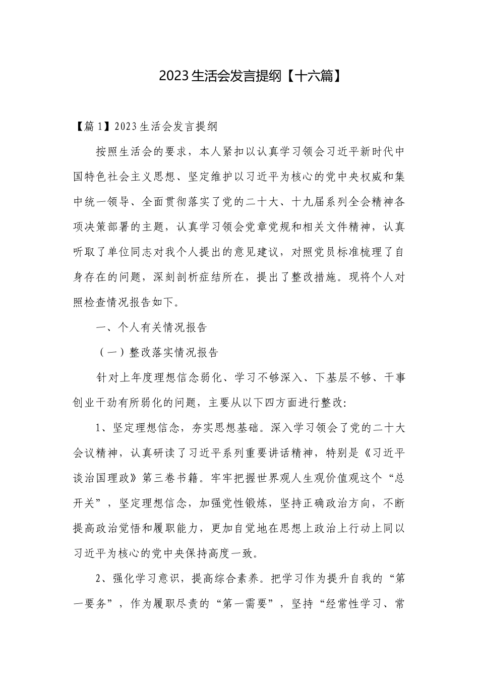 2023生活会发言提纲【十六篇】.docx_第1页