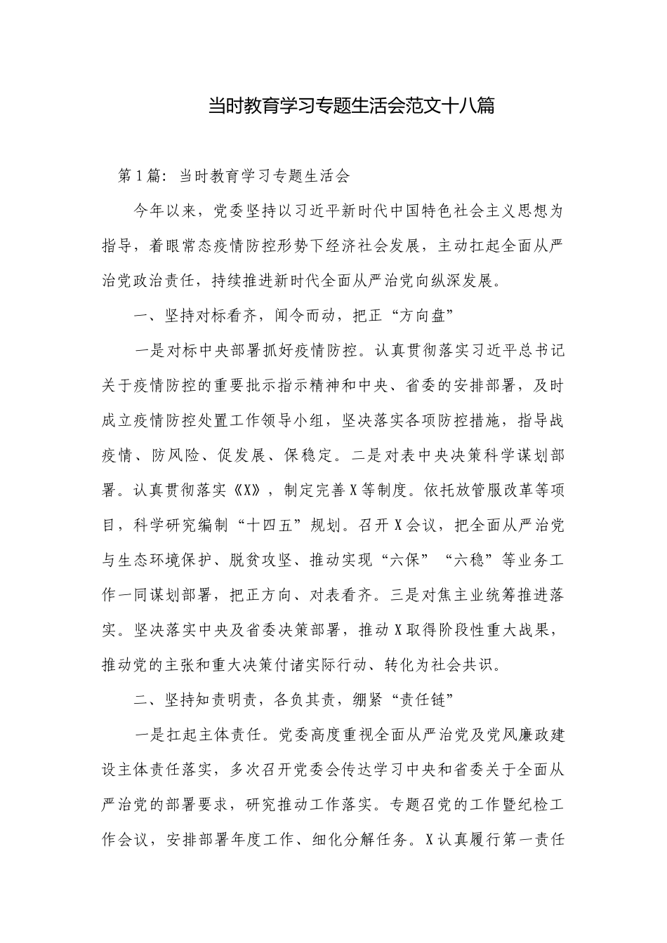 当时教育学习专题生活会范文十八篇.docx_第1页