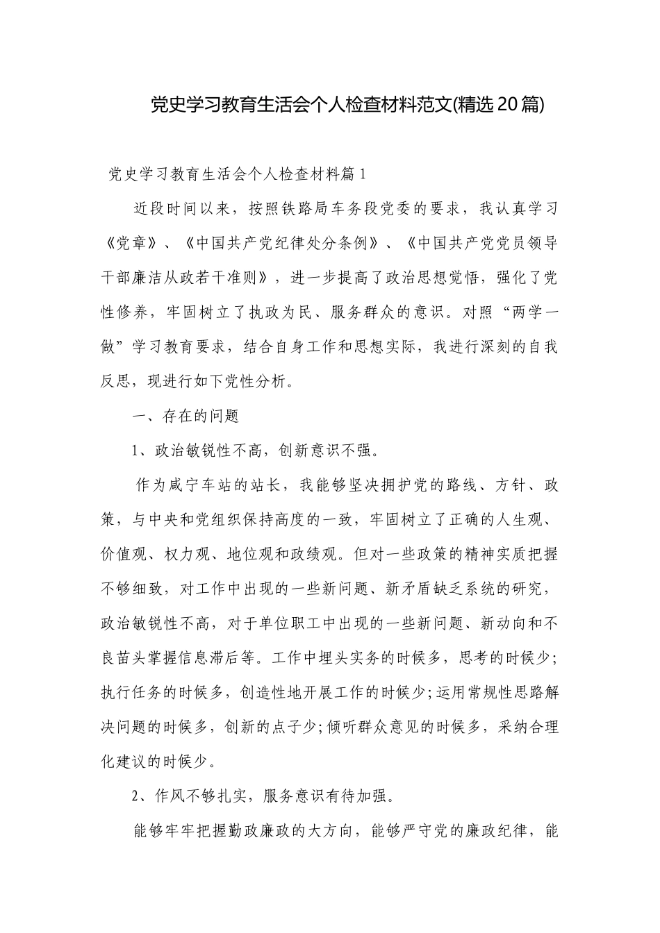 党史学习教育生活会个人检查材料范文(精选20篇).docx_第1页