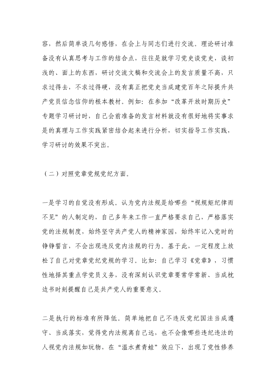 党史学习教育专题生活会发言范文(通用19篇).docx_第3页