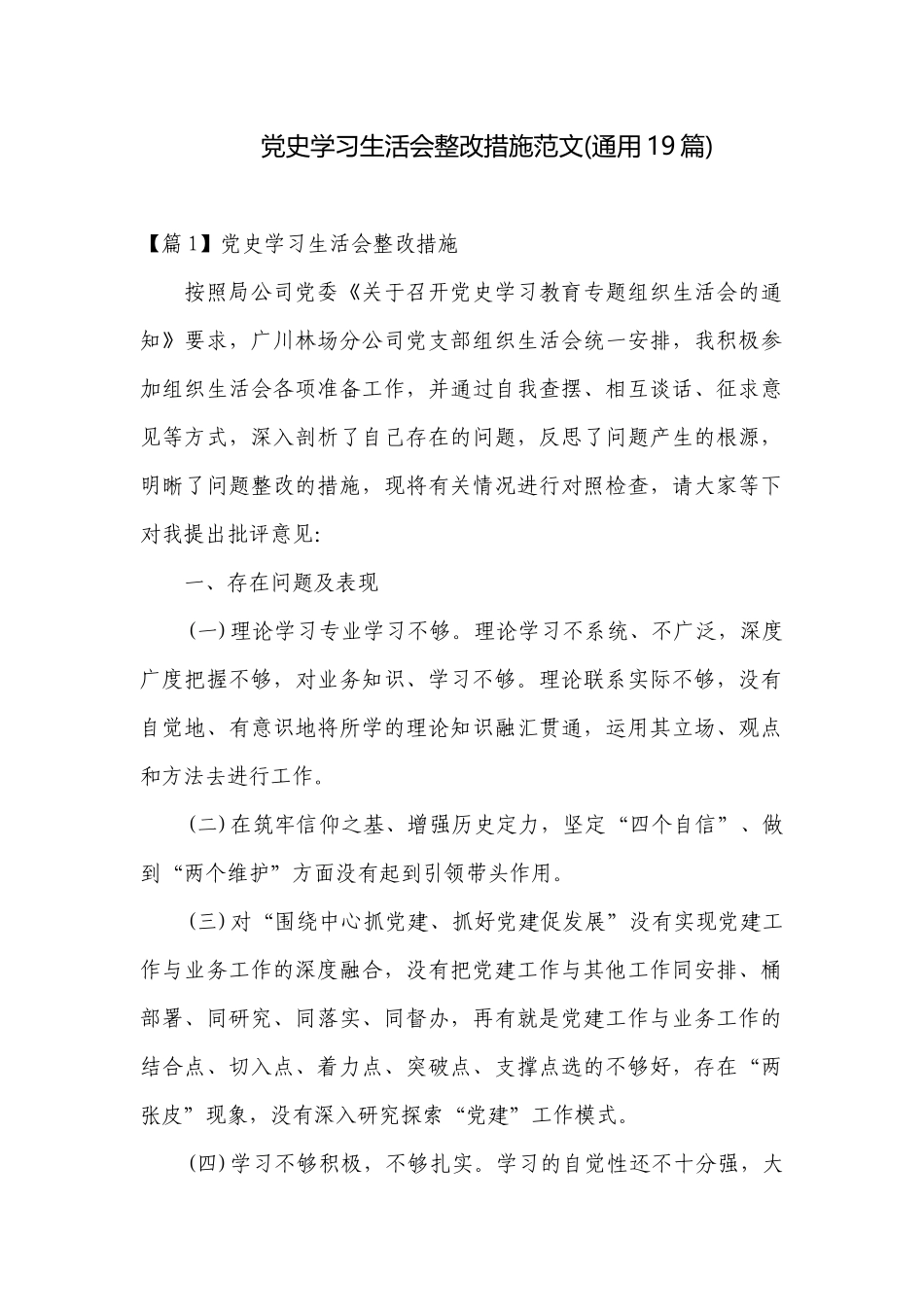 党史学习生活会整改措施范文(通用19篇).docx_第1页