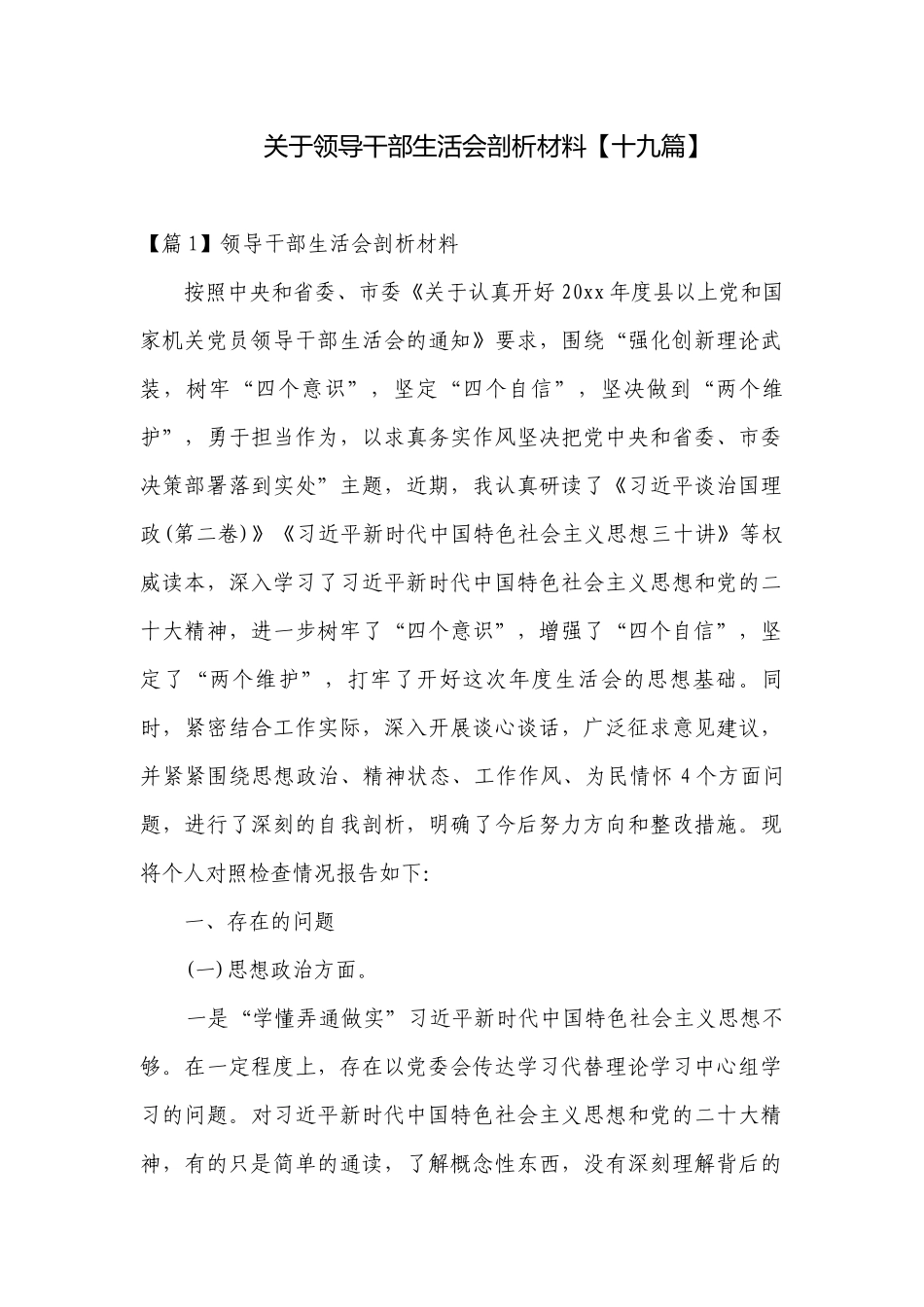 关于领导干部生活会剖析材料【十九篇】.docx_第1页