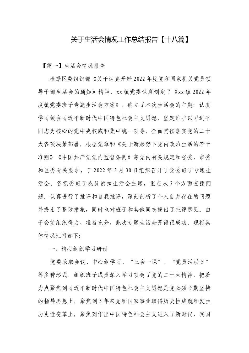关于生活会情况工作总结报告【十八篇】.docx_第1页