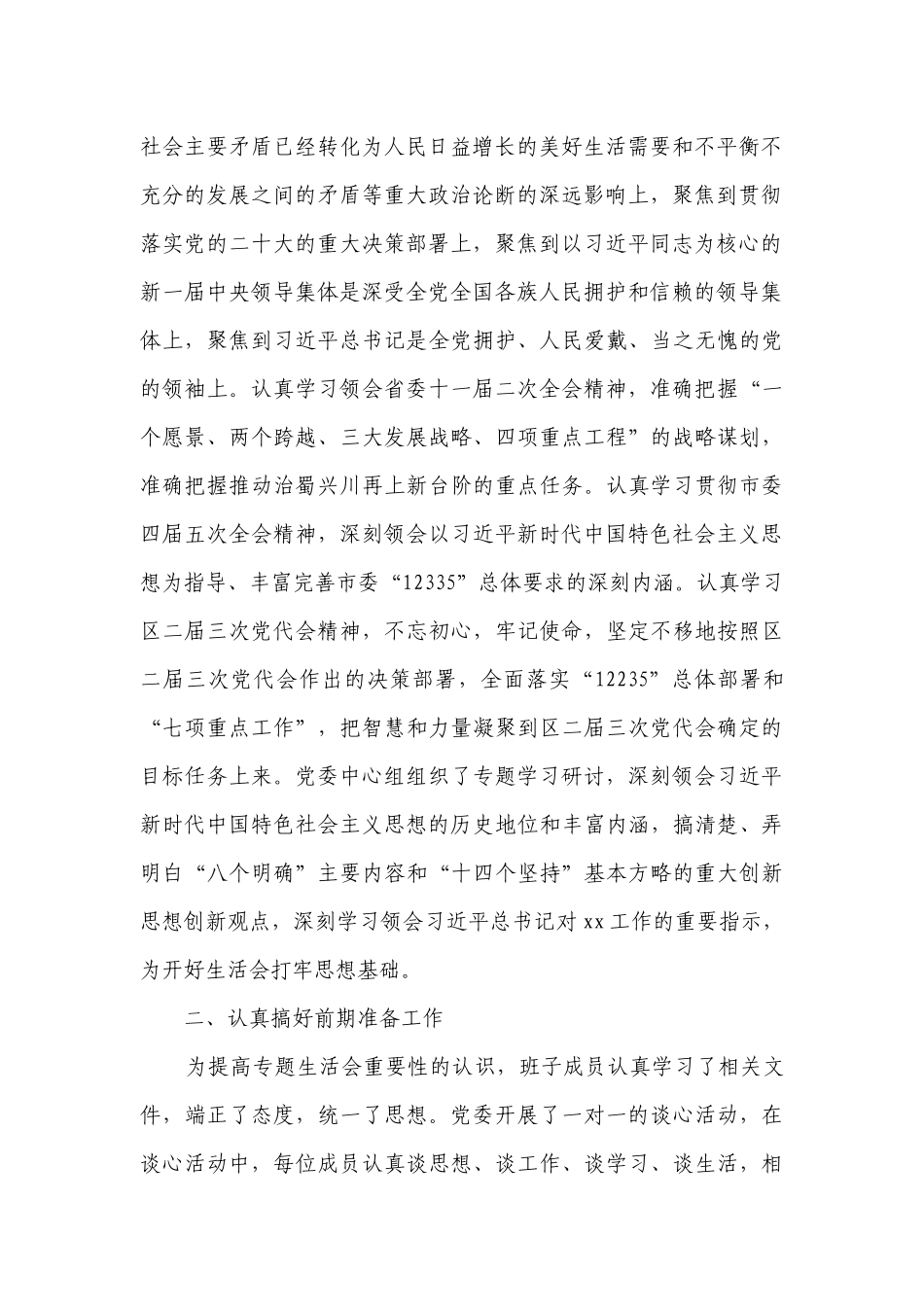 关于生活会情况工作总结报告【十八篇】.docx_第2页