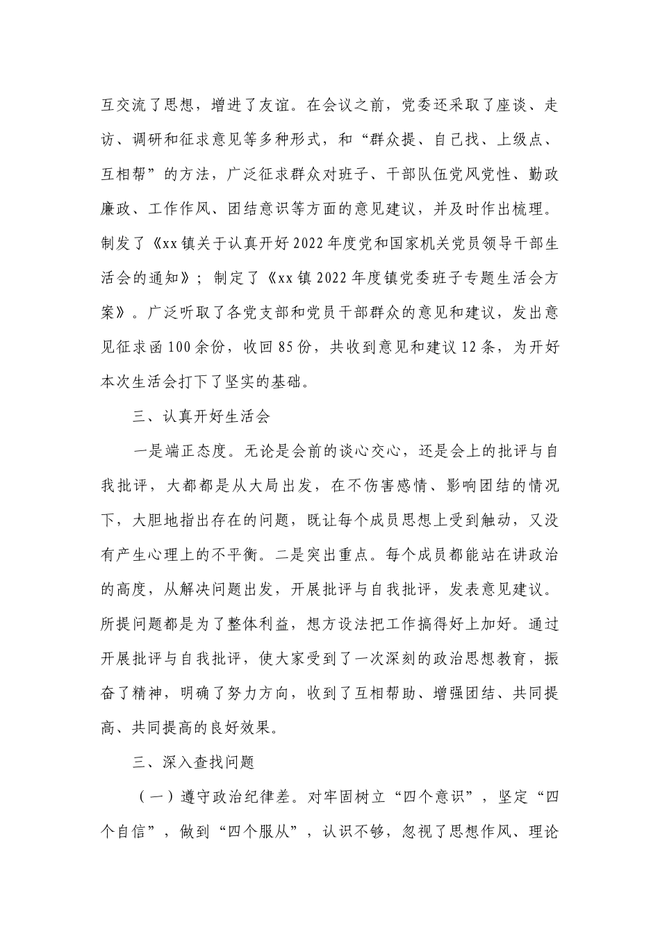 关于生活会情况工作总结报告【十八篇】.docx_第3页