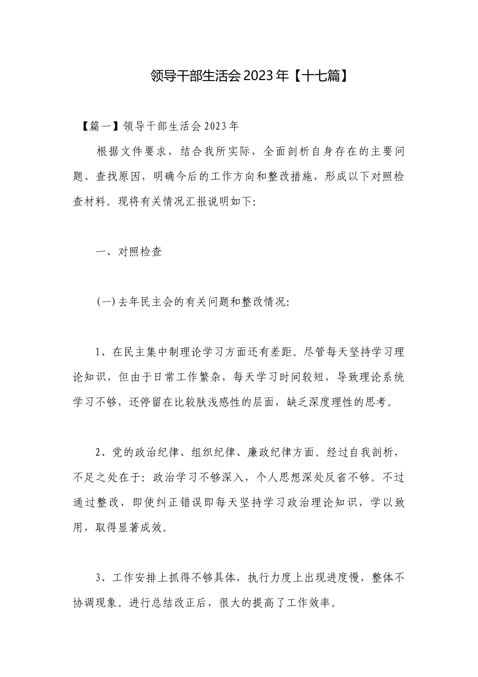 领导干部生活会2023年【十七篇】.docx_第1页