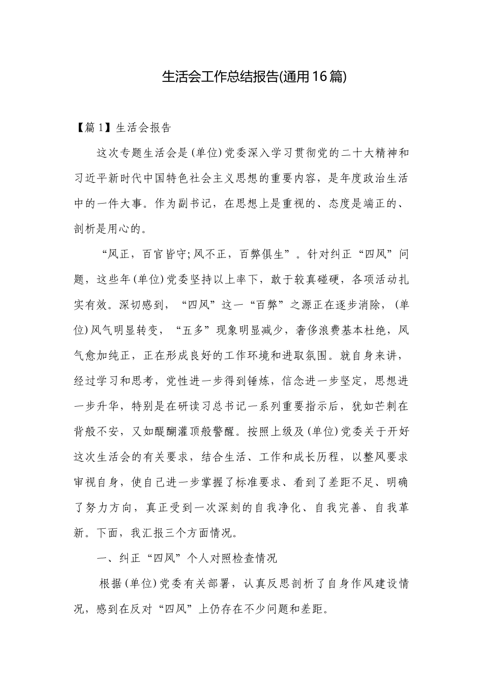 生活会工作总结报告(通用16篇).docx_第1页