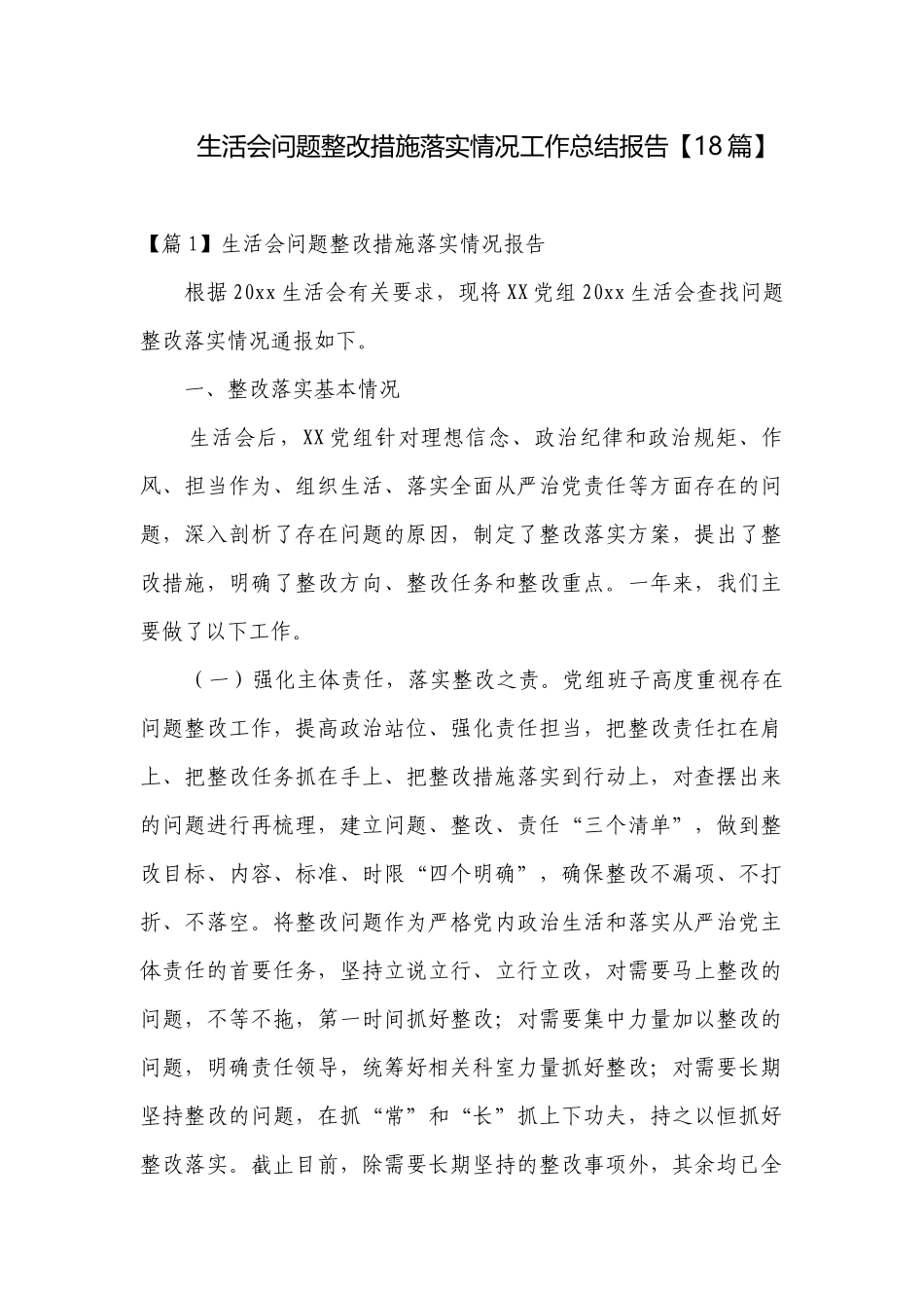 生活会问题整改措施落实情况工作总结报告【18篇】.docx_第1页
