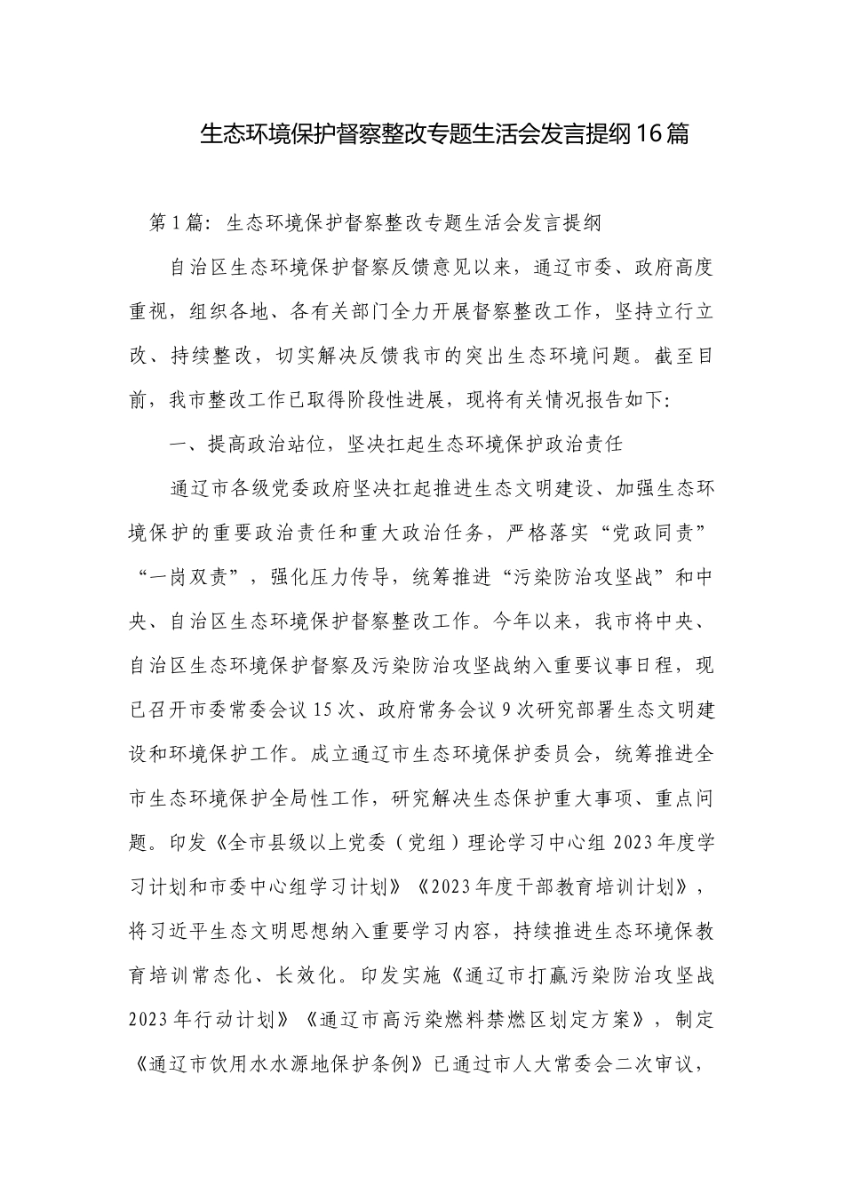 生态环境保护督察整改专题生活会发言提纲16篇.docx_第1页