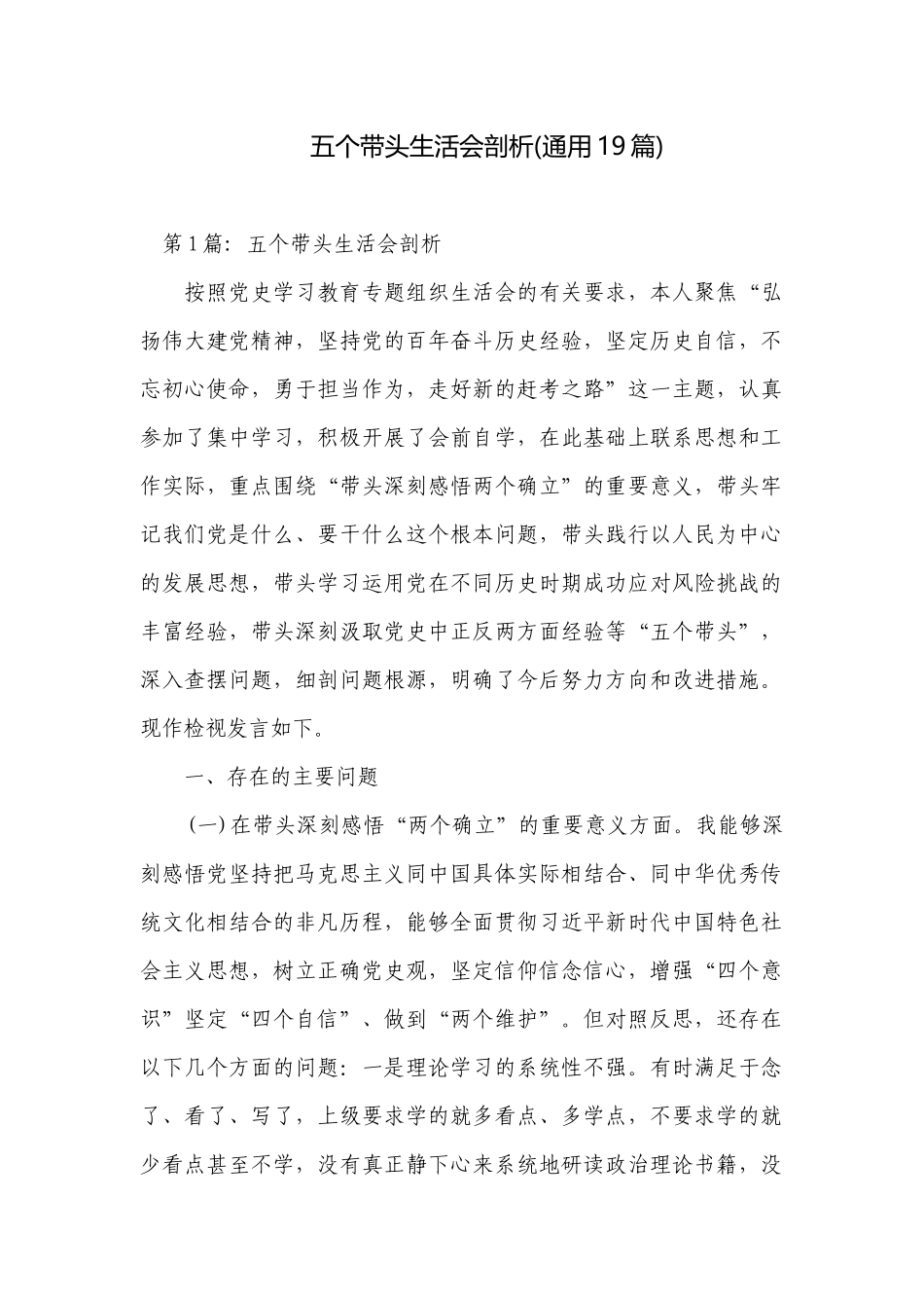 五个带头生活会剖析(通用19篇).docx_第1页