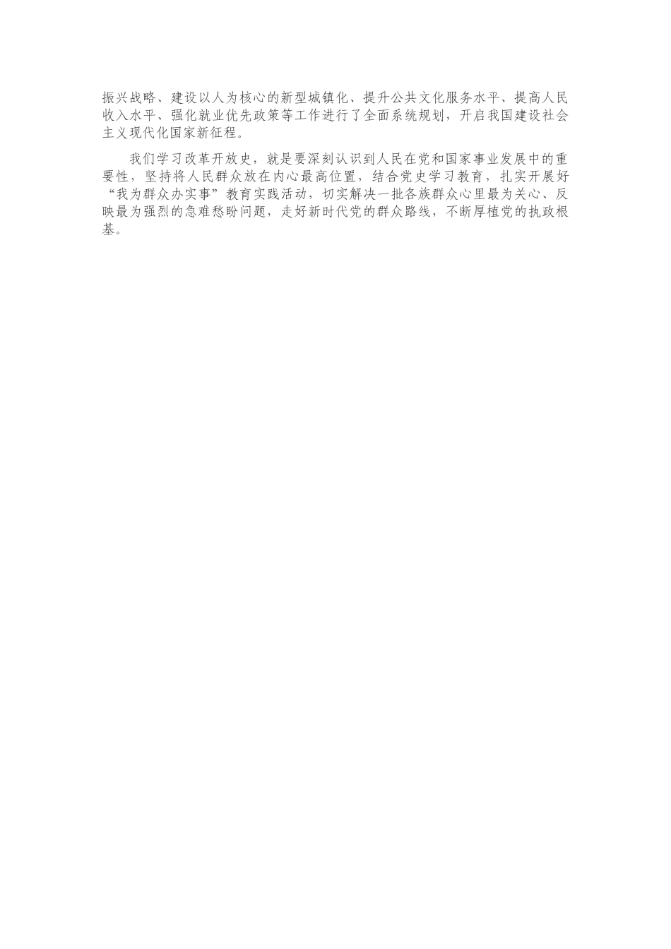 党史学习教育专题研讨：改革开放史研讨发言.docx_第3页