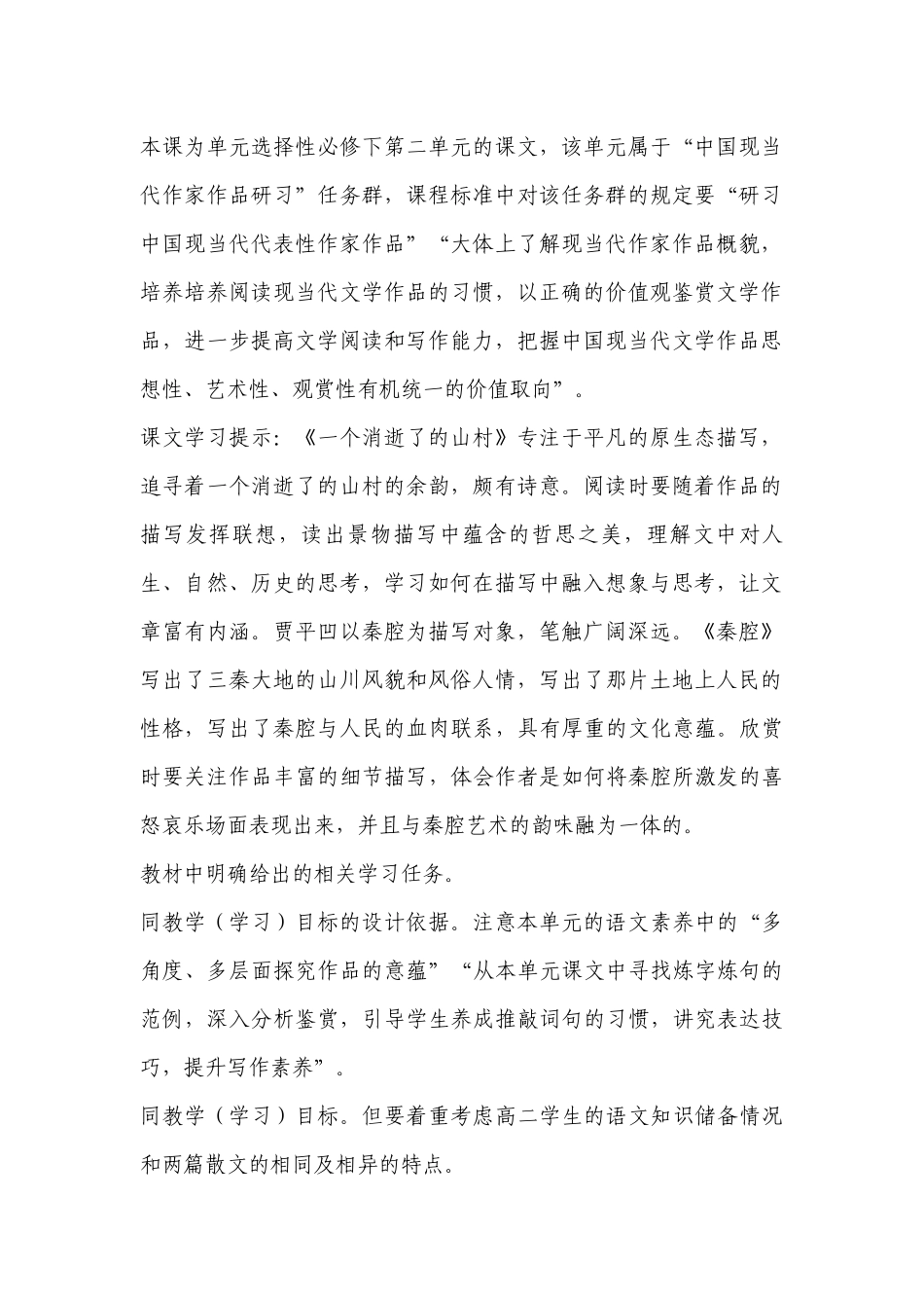 统编版高二语文选择性必修（下）第二单元《一个消逝了的山村》《秦腔》群文阅读教学设计 .docx_第2页
