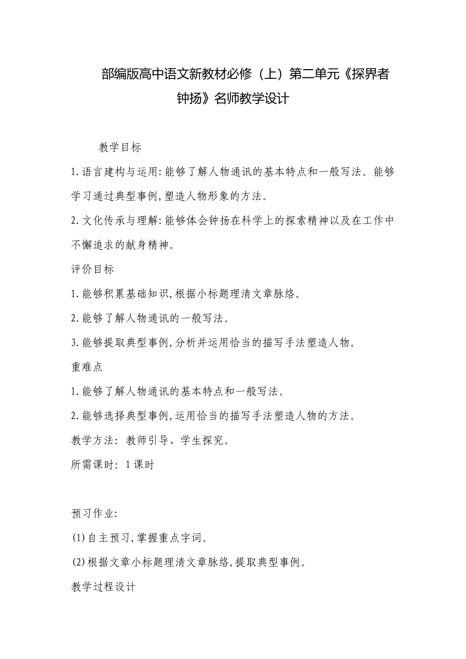 部编版高中语文新教材必修（上）第二单元《探界者钟扬》名师教学设计 .docx_第1页