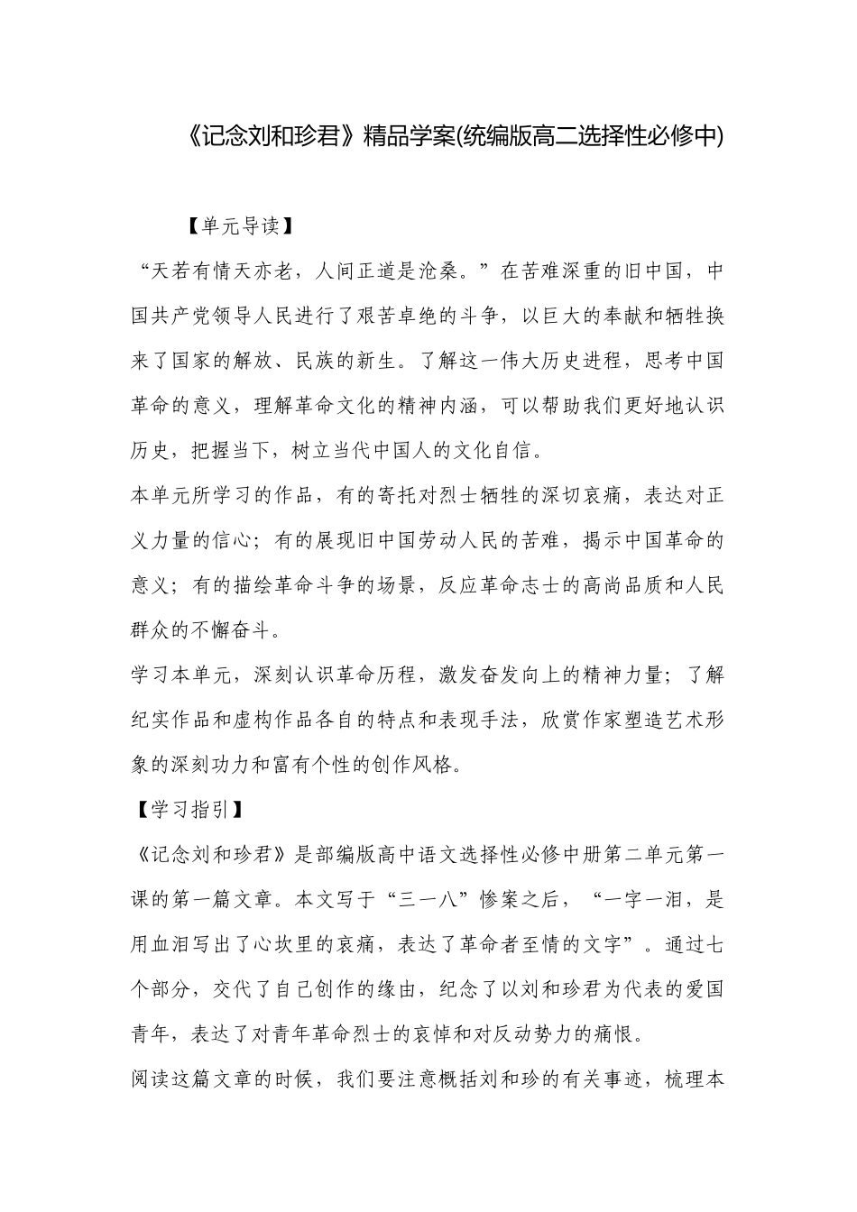 《记念刘和珍君》精品学案(统编版高二选择性必修中) .docx_第1页