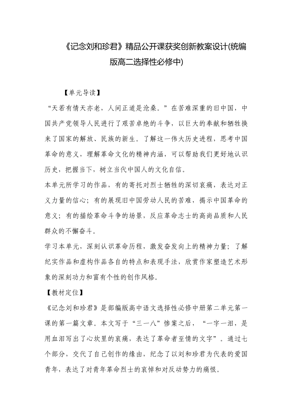 《记念刘和珍君》精品公开课获奖创新教案设计(统编版高二选择性必修中) .docx_第1页