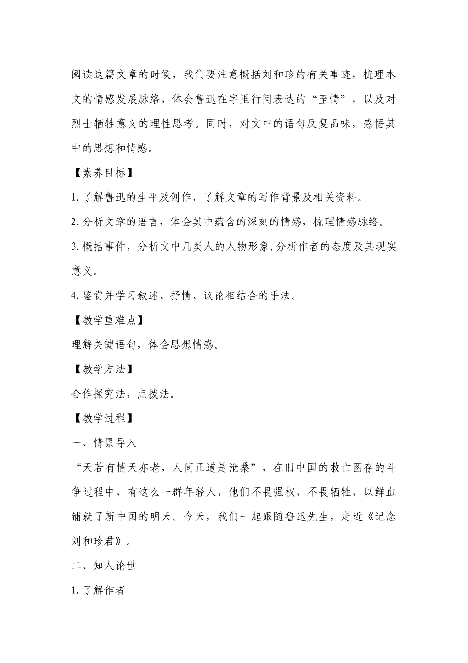 《记念刘和珍君》精品公开课获奖创新教案设计(统编版高二选择性必修中) .docx_第2页