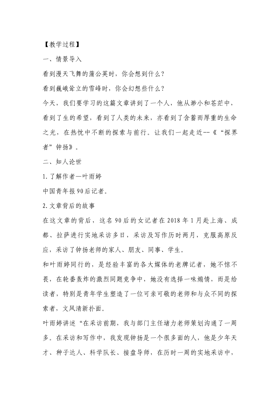 统编版高一必修上册《探界者钟扬》优质课公开课获奖创新教案设计 .docx_第2页