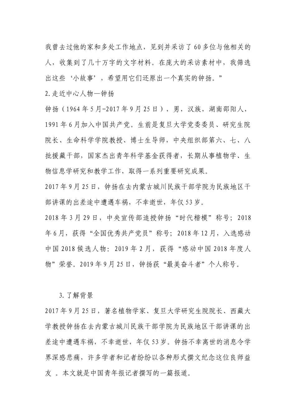 统编版高一必修上册《探界者钟扬》优质课公开课获奖创新教案设计 .docx_第3页