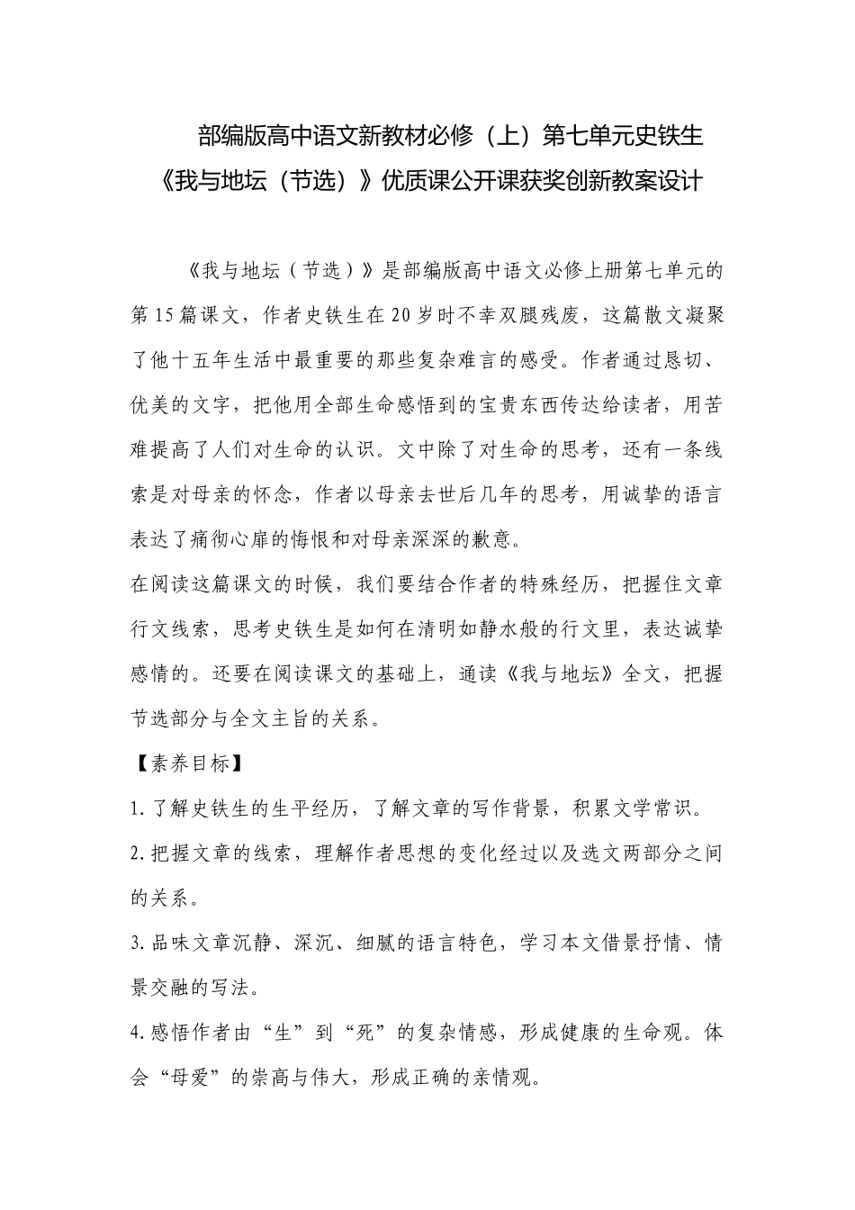 部编版高中语文新教材必修（上）第七单元史铁生《我与地坛（节选）》优质课公开课获奖创新教案设计 .docx_第1页