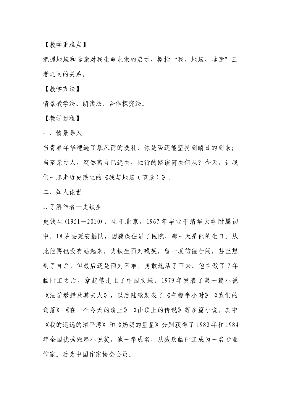 部编版高中语文新教材必修（上）第七单元史铁生《我与地坛（节选）》优质课公开课获奖创新教案设计 .docx_第2页