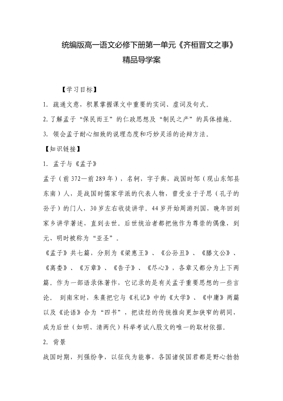 统编版高一语文必修下册第一单元《齐桓晋文之事》精品导学案 .docx_第1页