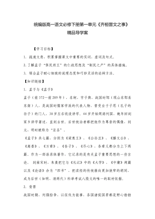 统编版高一语文必修下册第一单元《齐桓晋文之事》精品导学案 .docx