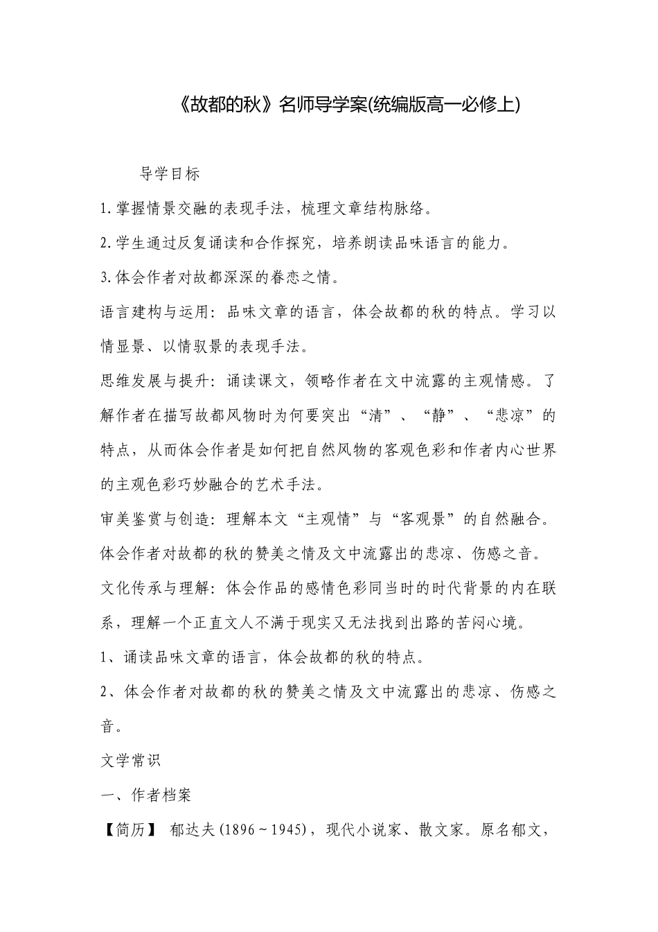 《故都的秋》名师导学案(统编版高一必修上) .docx_第1页