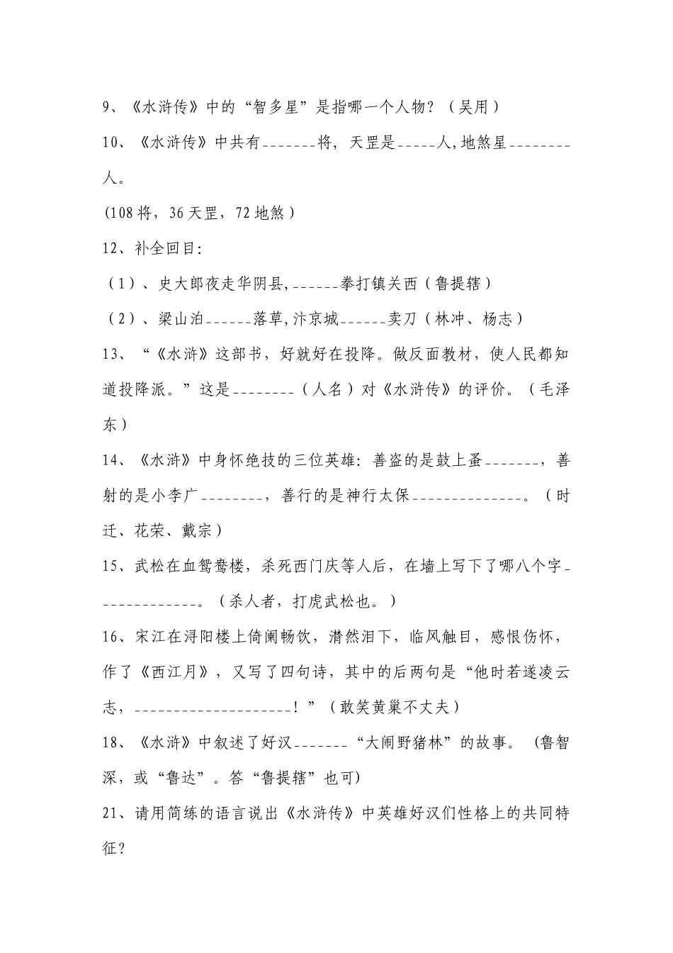 名著阅读积累考题精选《水浒传》教学设计(部编版九年级) .docx_第2页