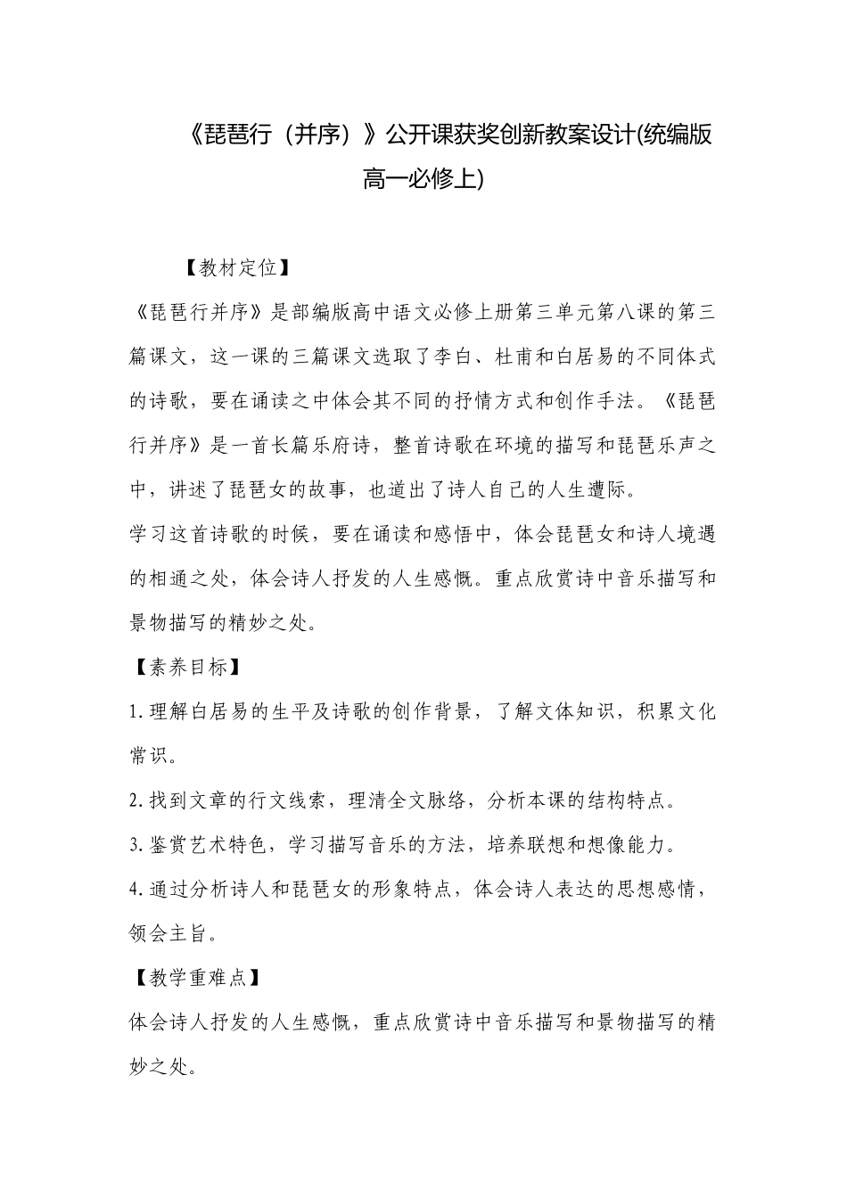 《琵琶行（并序）》公开课获奖创新教案设计(统编版高一必修上) .docx_第1页