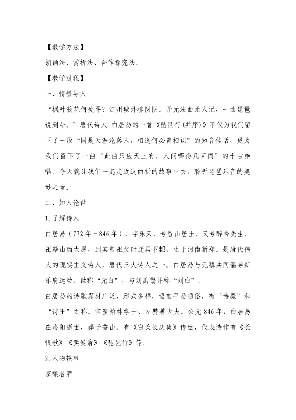 《琵琶行（并序）》公开课获奖创新教案设计(统编版高一必修上) .docx_第2页