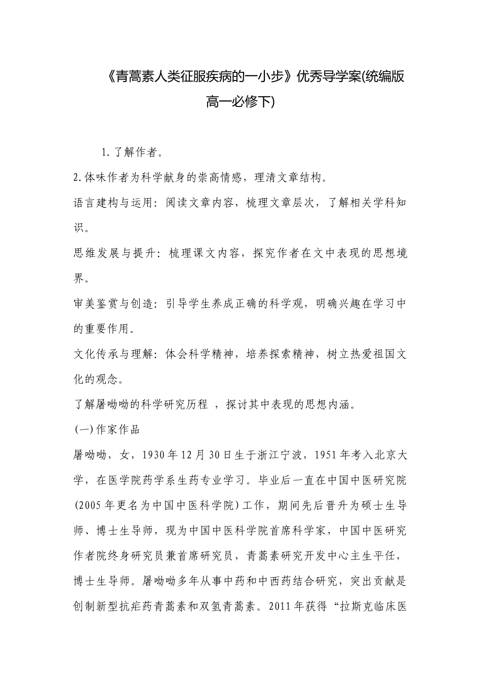 《青蒿素人类征服疾病的一小步》优秀导学案(统编版高一必修下) .docx_第1页