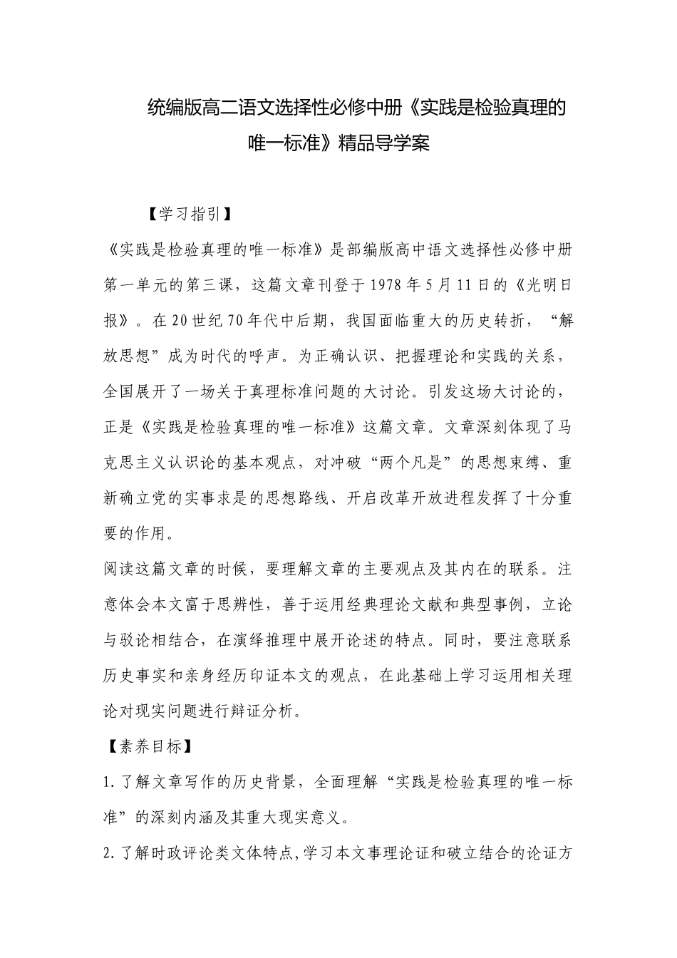 统编版高二语文选择性必修中册《实践是检验真理的唯一标准》精品导学案 .docx_第1页
