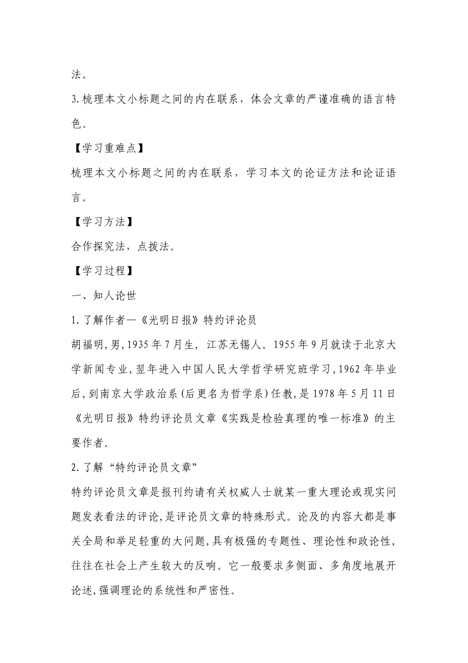 统编版高二语文选择性必修中册《实践是检验真理的唯一标准》精品导学案 .docx_第2页