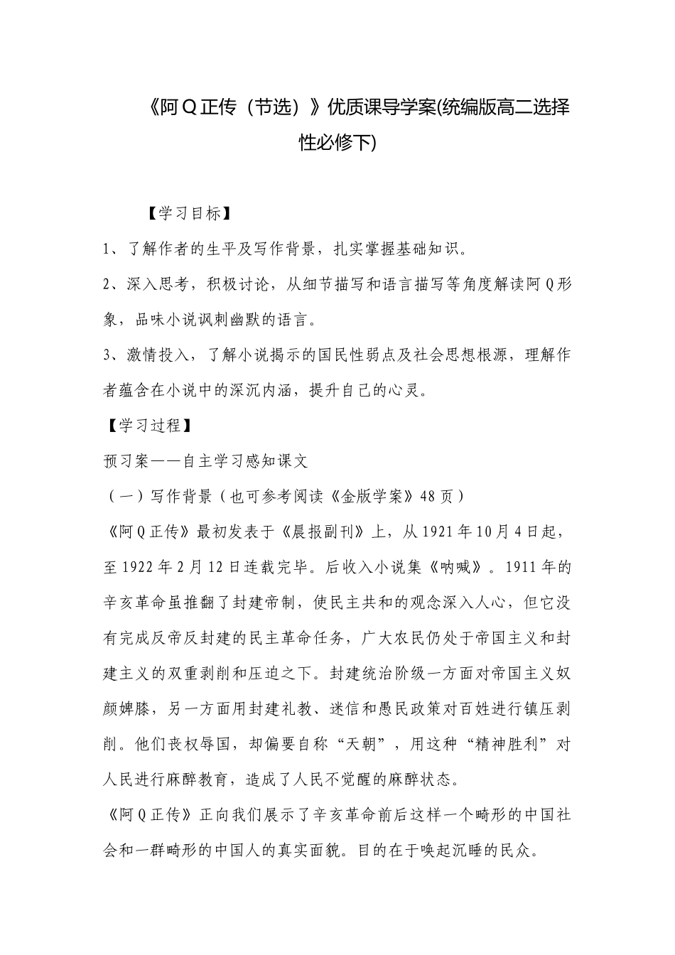 《阿Q正传（节选）》优质课导学案(统编版高二选择性必修下) .docx_第1页