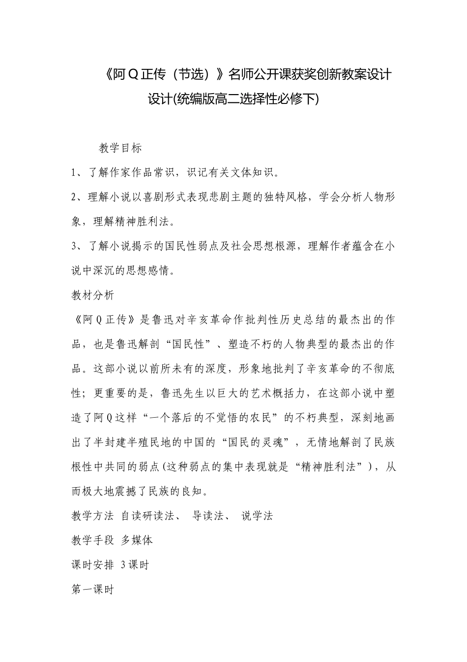 《阿Q正传（节选）》名师公开课获奖创新教案设计设计(统编版高二选择性必修下) .docx_第1页