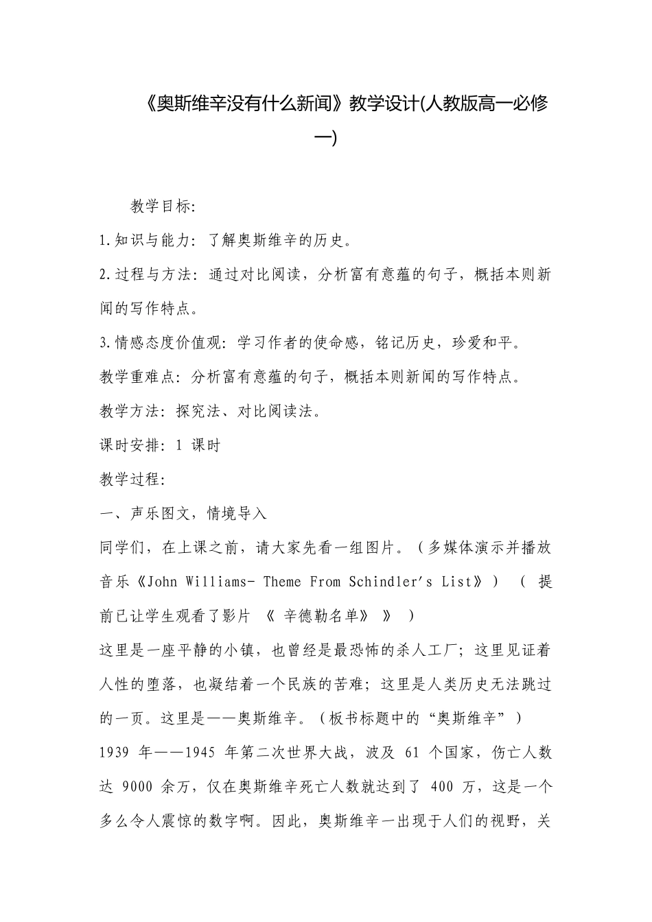 《奥斯维辛没有什么新闻》教学设计(人教版高一必修一) .docx_第1页