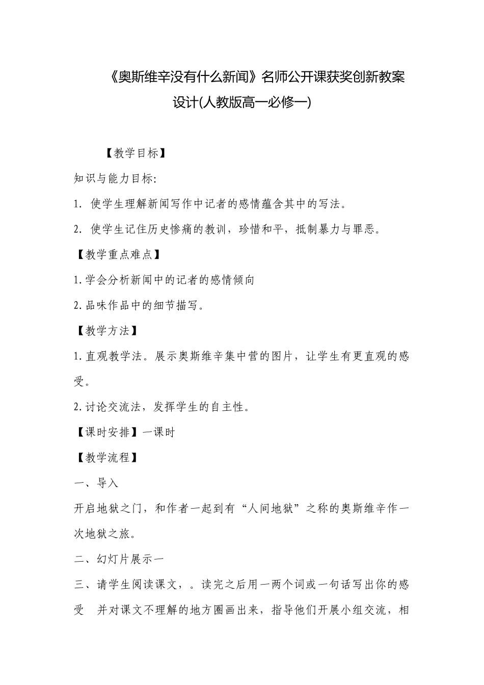 《奥斯维辛没有什么新闻》名师公开课获奖创新教案设计(人教版高一必修一) .docx_第1页