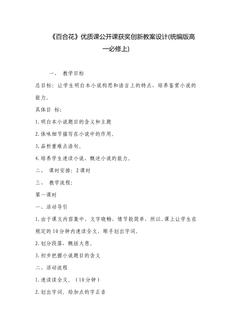 《百合花》优质课公开课获奖创新教案设计(统编版高一必修上) .docx_第1页