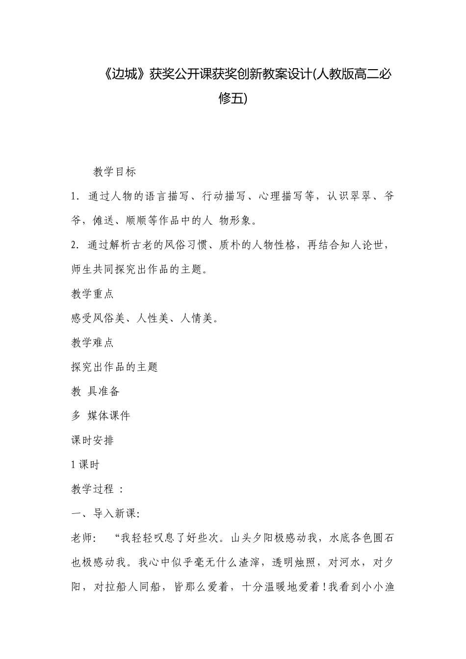 《边城》获奖公开课获奖创新教案设计(人教版高二必修五) .docx_第1页