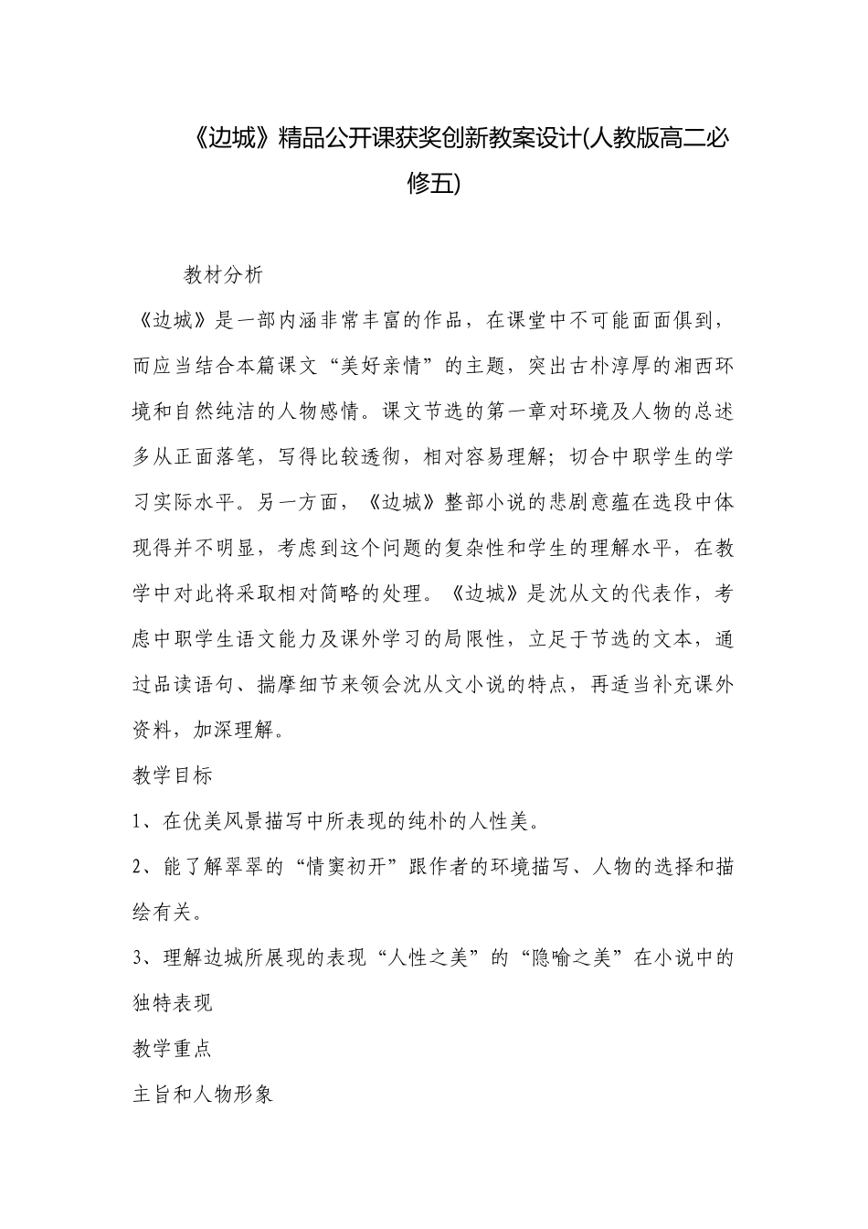 《边城》精品公开课获奖创新教案设计(人教版高二必修五) .docx_第1页
