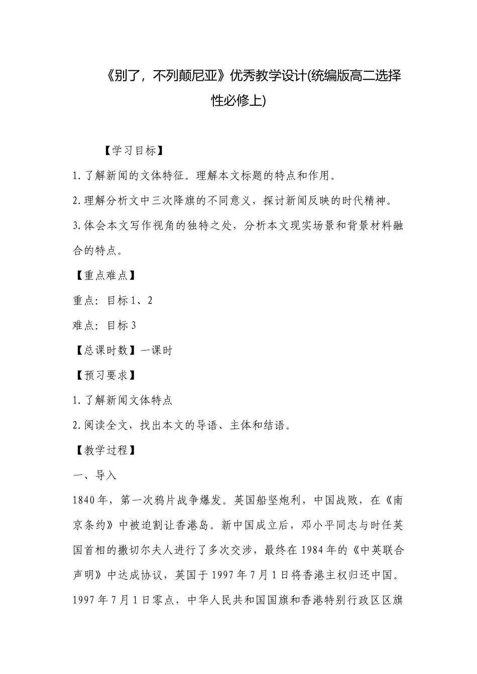 《别了不列颠尼亚》优秀教学设计(统编版高二选择性必修上) .docx_第1页