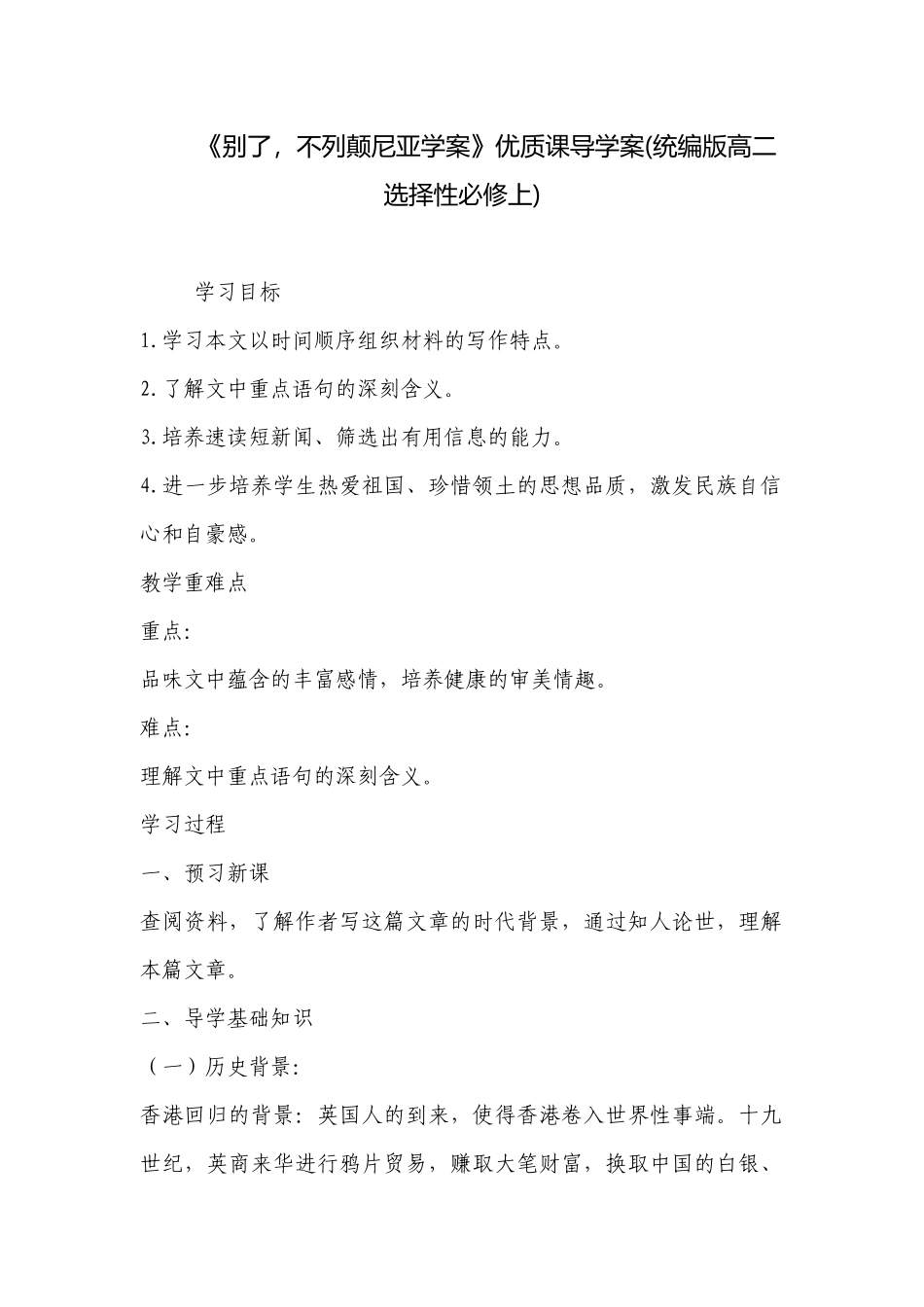 《别了不列颠尼亚学案》优质课导学案(统编版高二选择性必修上) .docx_第1页