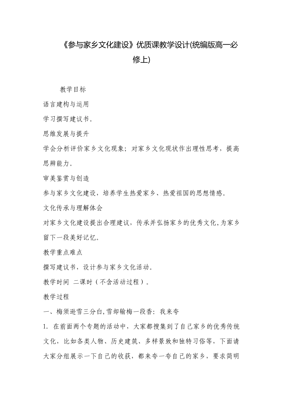 《参与家乡文化建设》优质课教学设计(统编版高一必修上) .docx_第1页