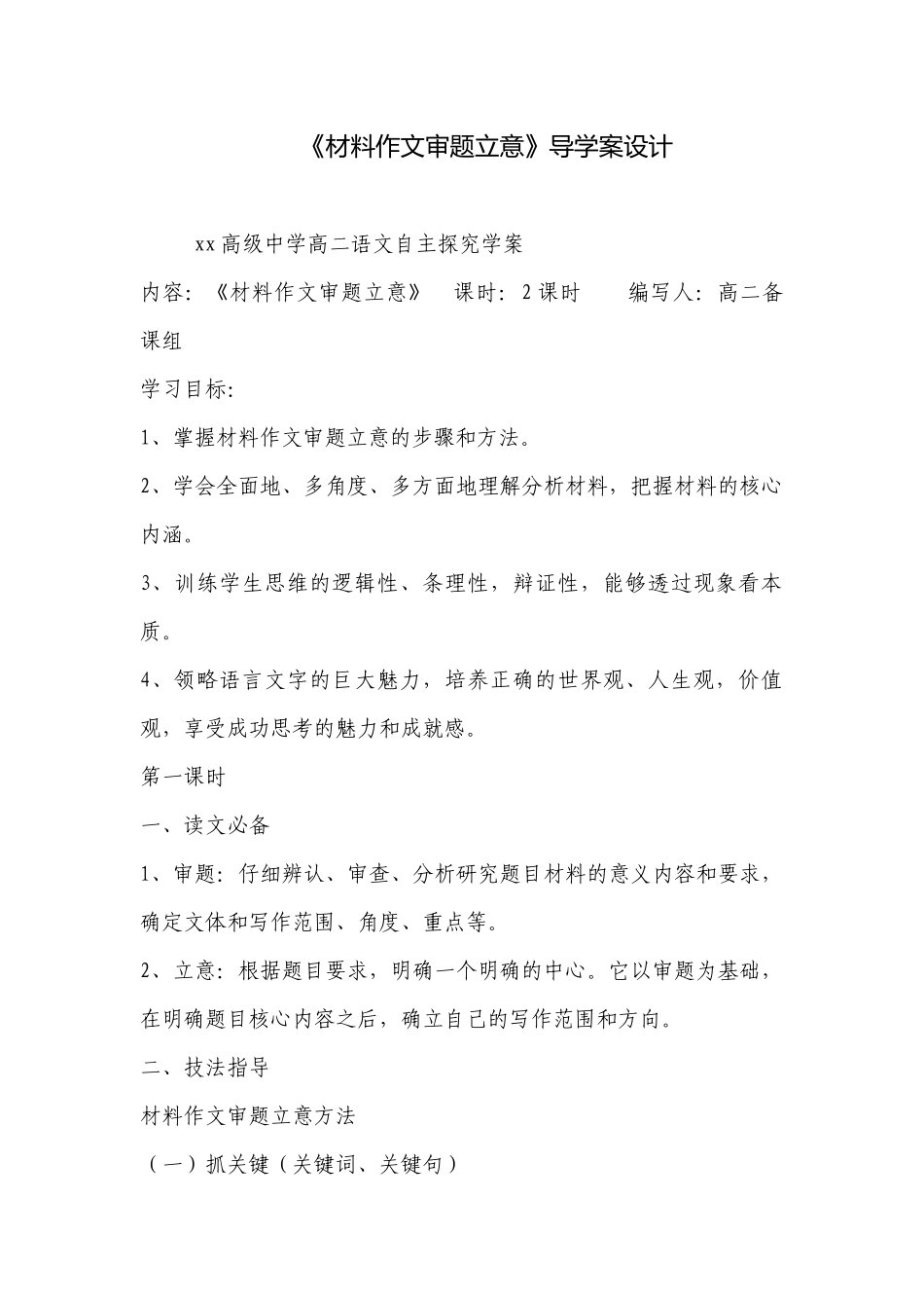 《材料作文审题立意》导学案设计 .docx_第1页
