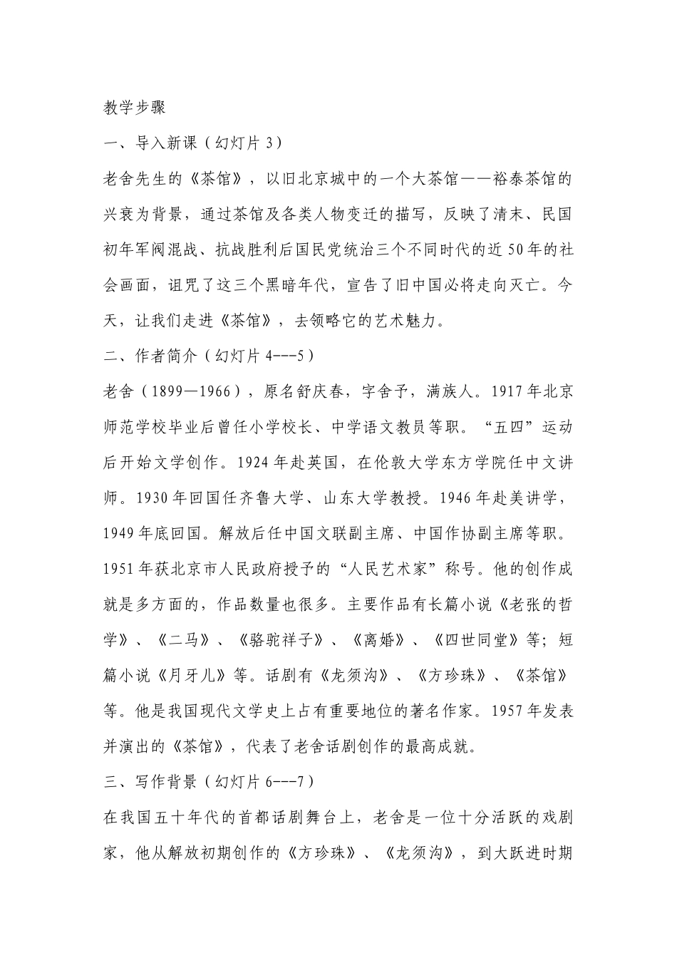 《茶馆（节选）》精品公开课获奖创新教案设计(统编版高二选择性必修下) .docx_第2页