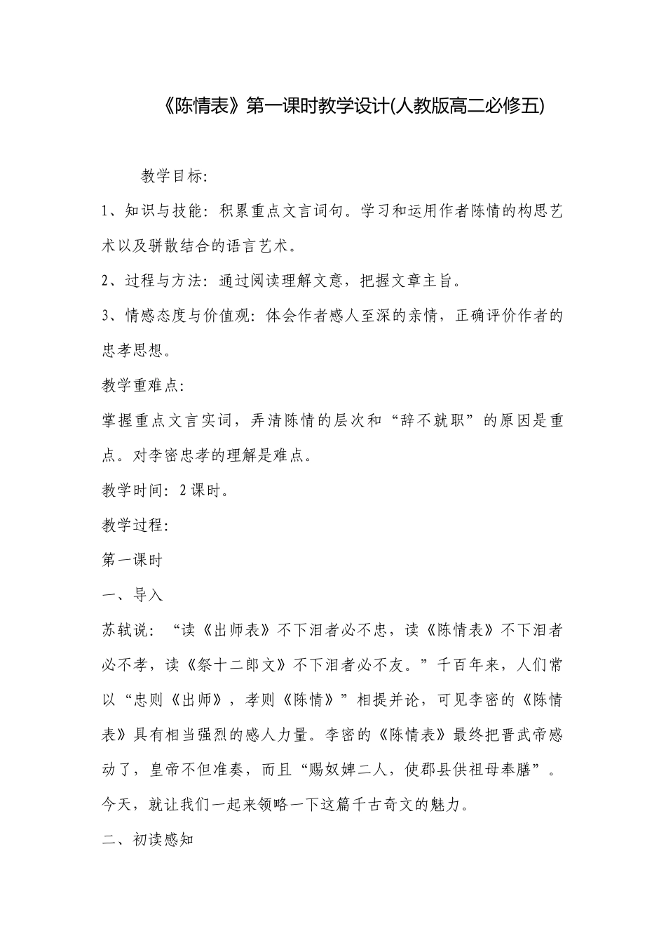 《陈情表》第一课时教学设计(人教版高二必修五) .docx_第1页